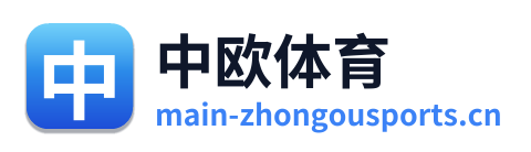 中欧体育